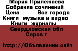 Мария Прилежаева “Собрание сочинений“ › Цена ­ 170 - Все города Книги, музыка и видео » Книги, журналы   . Свердловская обл.,Серов г.